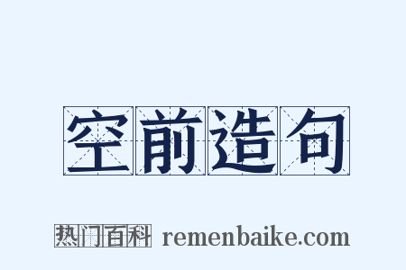 空前造句是什么意思的图片